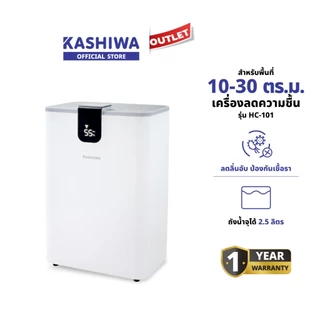 Kashiwa เครื่องลดความชื้น Dehumidifier 2.5 ลิตร รุ่น HC-101 ลดกลิ่นอับ ป้องกันเชื้อรา 1 ปี