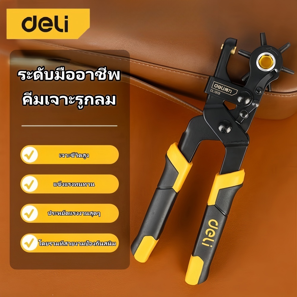 Deli คีมเจาะรูเข็มขัด คีมเจาะผ้า เจาะพลาสติก   6ขนาด เจาะสายนาฬิกา พลาสติก หนังได้ ทนทาน