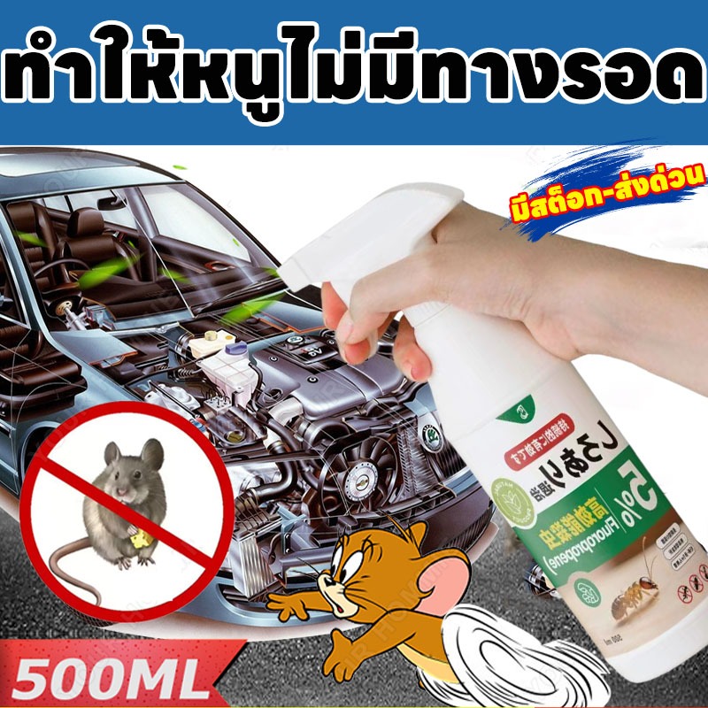 🐀ทำให้หนูไม่มีทางรอด🐀 KiMi&BS สเปรย์ไล่หนู น้ำยาไล่หนู หนูก็หายไป สเปรย์ไล่หนูรถ 500ml สเปย์ไล่หนู สารสกัดจากพืช ใช้ได้สำหรับแม่และลูก