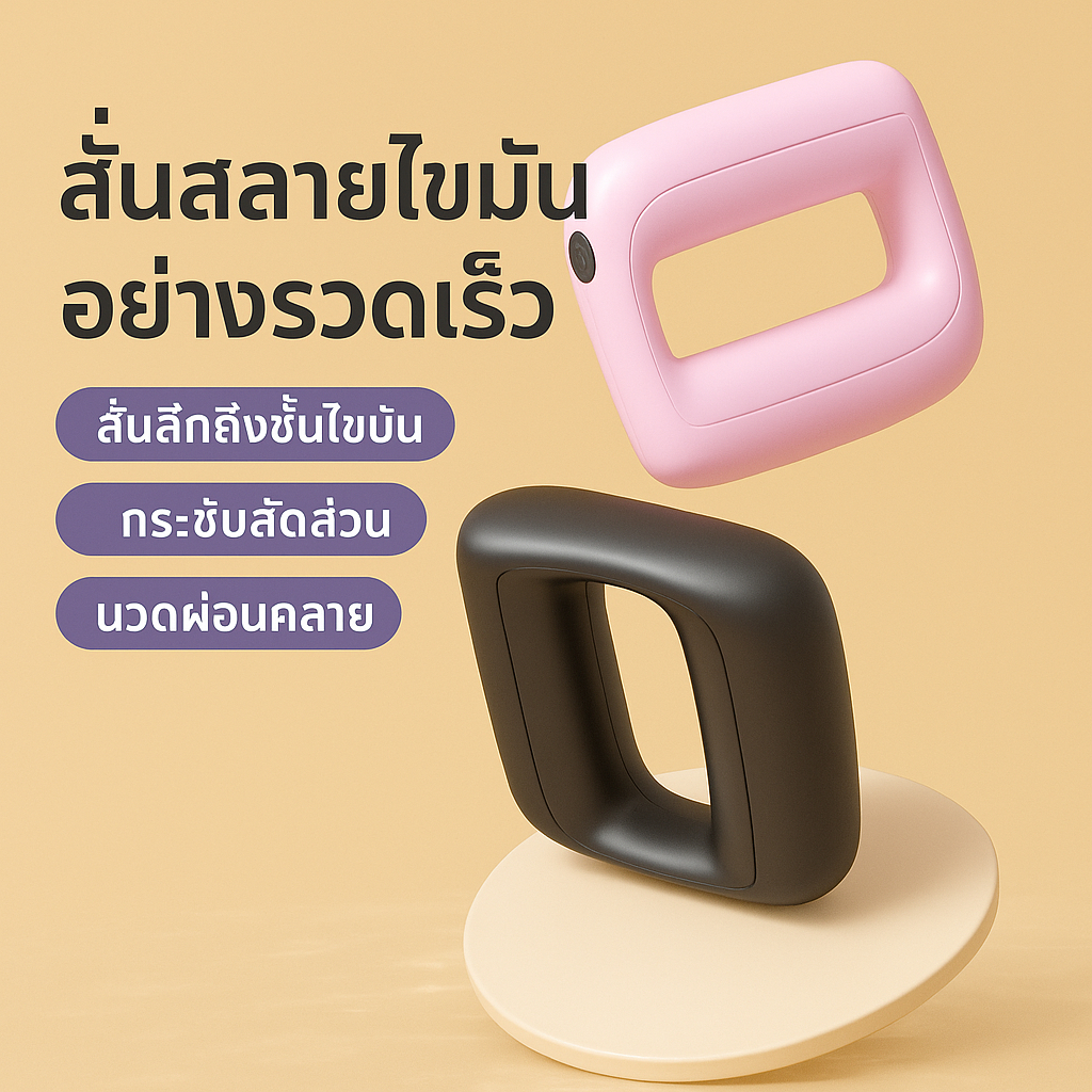 เครื่องนวดไฟฟ้าแบบชาร์จได้สลายไขมัน นวดทั้งตัว นวดแขน ไหล่ คอ หน้าท้อง เครื่องสั่นสลายไขมัน