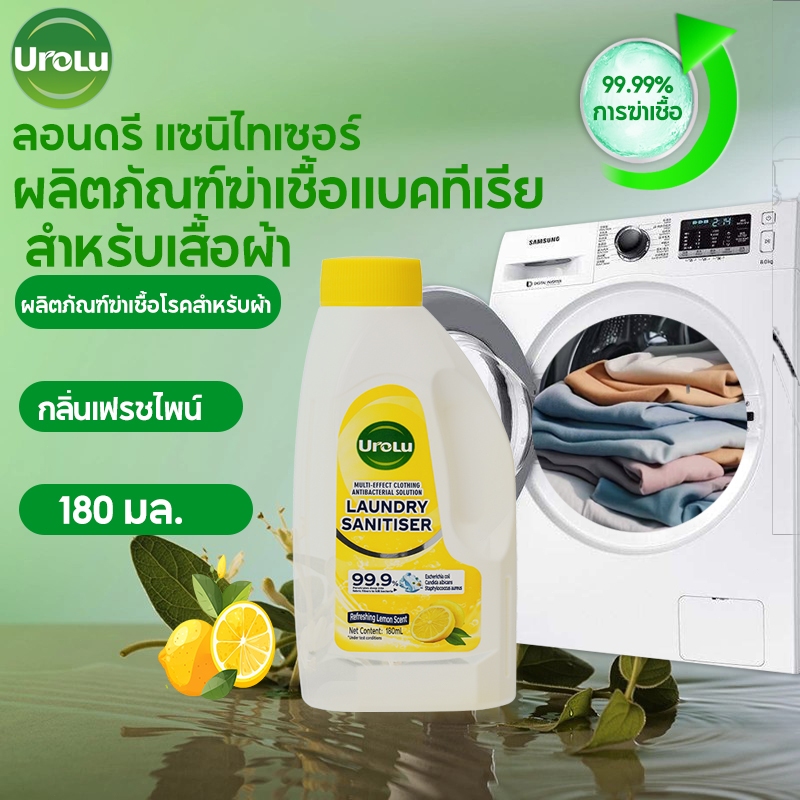 Urolu สำหรับแช่ผ้า น้ำยาซักผ้าลอนดรี แซนิไทเซอร์ น้ำยาฆ่าเชื้อแบคทีเรียบนเสื้อผ้า180มล