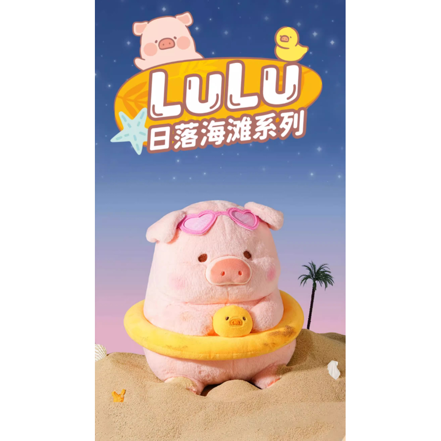 [คลังสินค้าพร้อม] กระป๋อง LuLu Pig Sunset Beach ตุ๊กตาตุ๊กตาจี้ของขวัญสาว