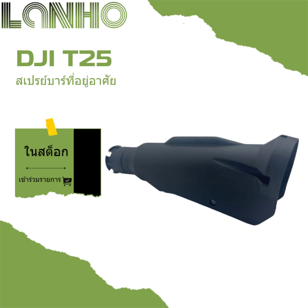 เคสป้องกันก้านฉีดพ่น DJI T25