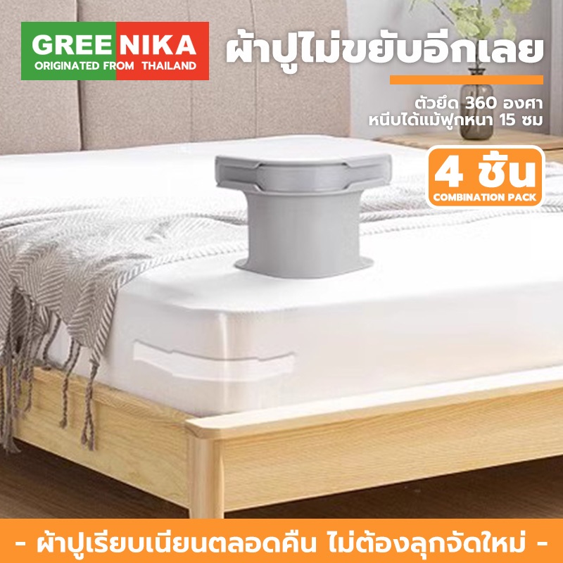 GREENIKA ผ้าปูที่นอนผู้ถือคลิป 4 ชิ้น แบบซ่อน จับผ้าปูแน่นเป๊ะ ​​ใช้ได้ทุกประเภทที่นอน ไม่ขยับแม้นอนดิ้น