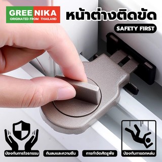 GREENIKA ที่ล็อคหน้าต่าง ที่ล็อบานเลื่อน ไม่หลุด ​​ป้องกันโจร ล็อคแน่น​​ ปลอดภัยก่อน​​ ​ป้องกันเด็กตก