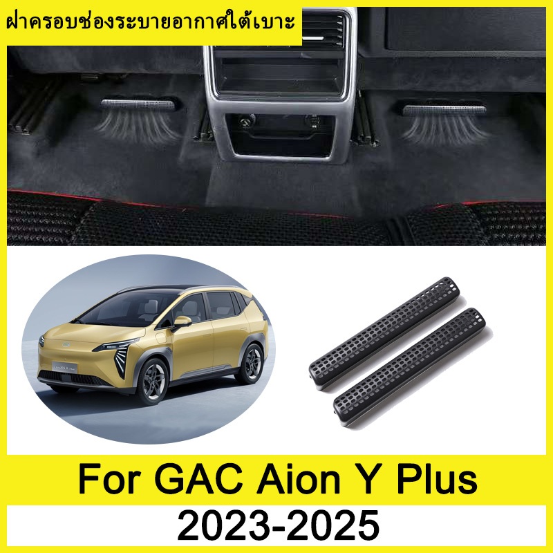 ฝาครอบช่องระบายอากาศใต้เบาะ GAC Aion Y Plus 2023 2024 2025 ภายใต้ที่นั่งเต้าเสียบอากาศฝาครอบป้องกัน ฝาครอบกันฝุ่นใต้เบาะ ฝาครอบป้องกันช่องระบายอากาศด้านหลัง ภายในรถ