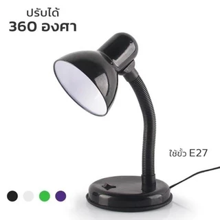 ไฟอ่านหนังสือ Table lamp โคมไฟตั้งโต๊ะ โคมไฟ ตั้งโต๊ะ ปรับทิศทางของแสงได้ 360 องศา มีสวิตช์เปิด-ปิด สะดวกต่อการใช้งาน