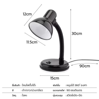 ไฟอ่านหนังสือ Table lamp โคมไฟตั้งโต๊ะ โคมไฟ ตั้งโต๊ะ ปรับทิศทางของแสงได้ 360 องศา มีสวิตช์เปิด-ปิด สะดวกต่อการใช้งาน
