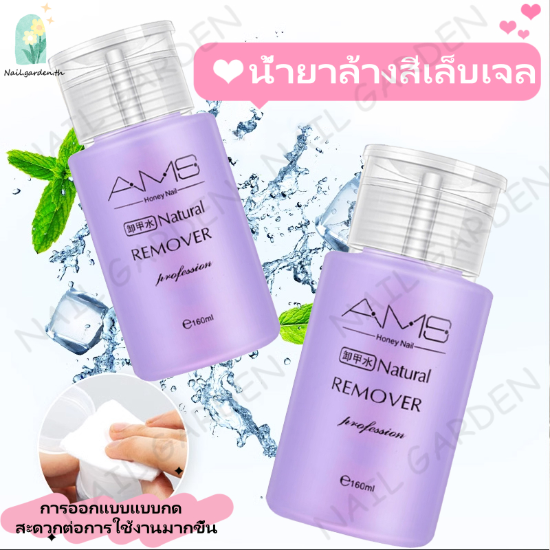 Nail.garden น้ำยาล้างสีเล็บเจล น้ำยาล้างเล็บเจล AMS ถอดเล็บเจล 160ml น้ำยาล้างอะคริลิค ชนิดขวดปั้มใช้งานง่าย