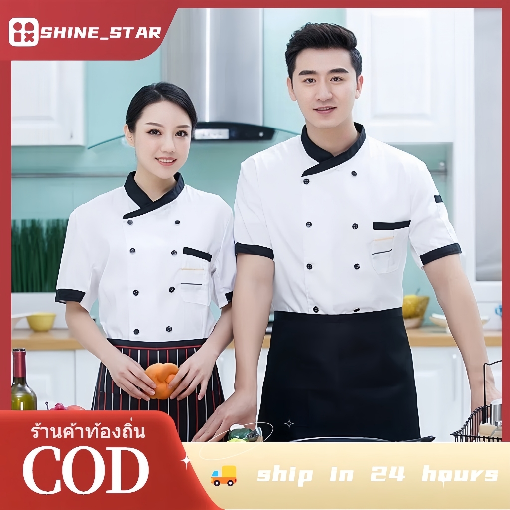 【จัดส่งจากประเทศไทย】ชุดเชฟ แขนสั้นเสื้อเชฟ ผ้าดี ไม่ Pilling เหมาะสำหรับผู้ชายและผู้หญิง เหมาะสำหรับโอกาสต่างๆ โรงแรม
