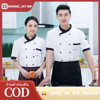 【จัดส่งจากประเทศไทย】ชุดเชฟ แขนสั้นเสื้อเชฟ ผ้าดี ไม่ Pilling…