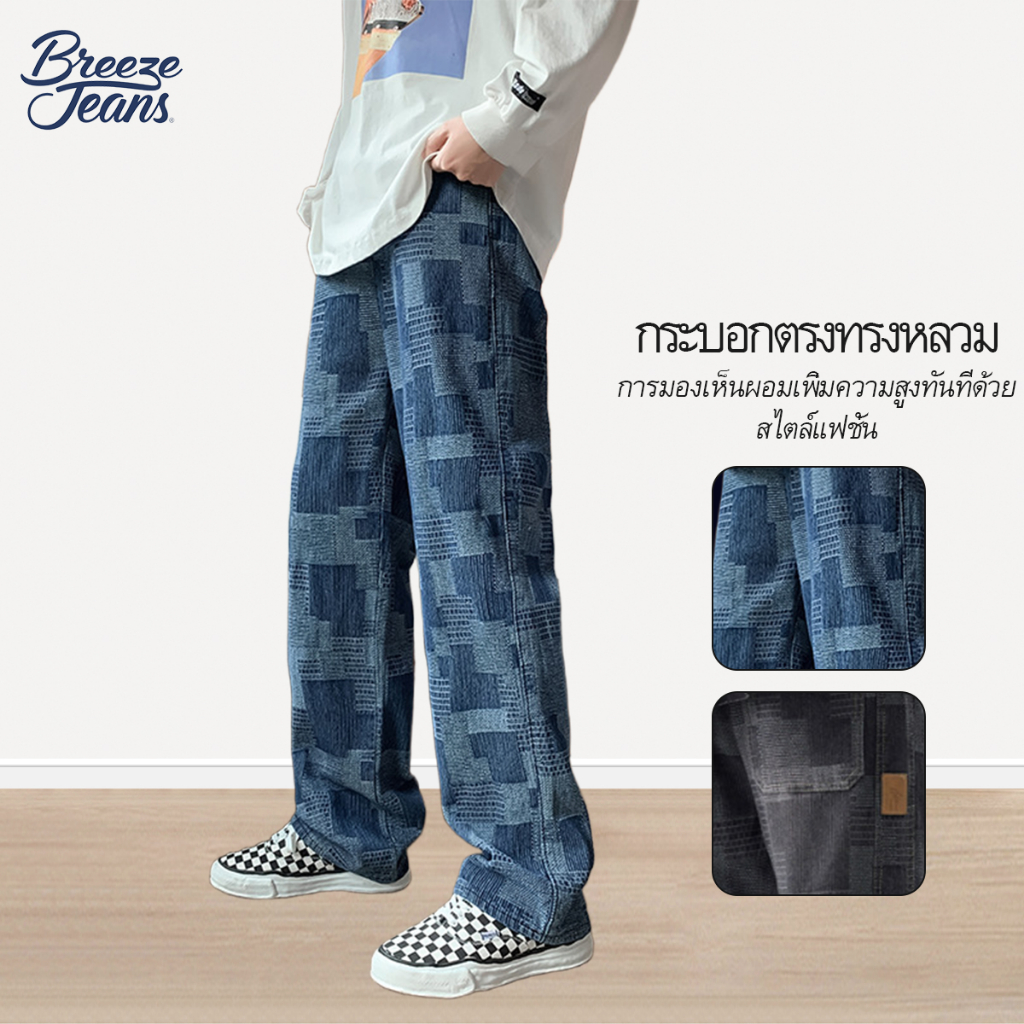 Breeze Jeans กางเกงยีนส์ผู้ชาย ลายสก๊อตผ้าดิบ เอวยางยืด ใส่สบาย สไตล์อเมริกัน แนวสตรีท baggy denim สีฟ้า ดำ ราคา ถูกที่สุด ดีลบีเคเค รูปภาพหลัก