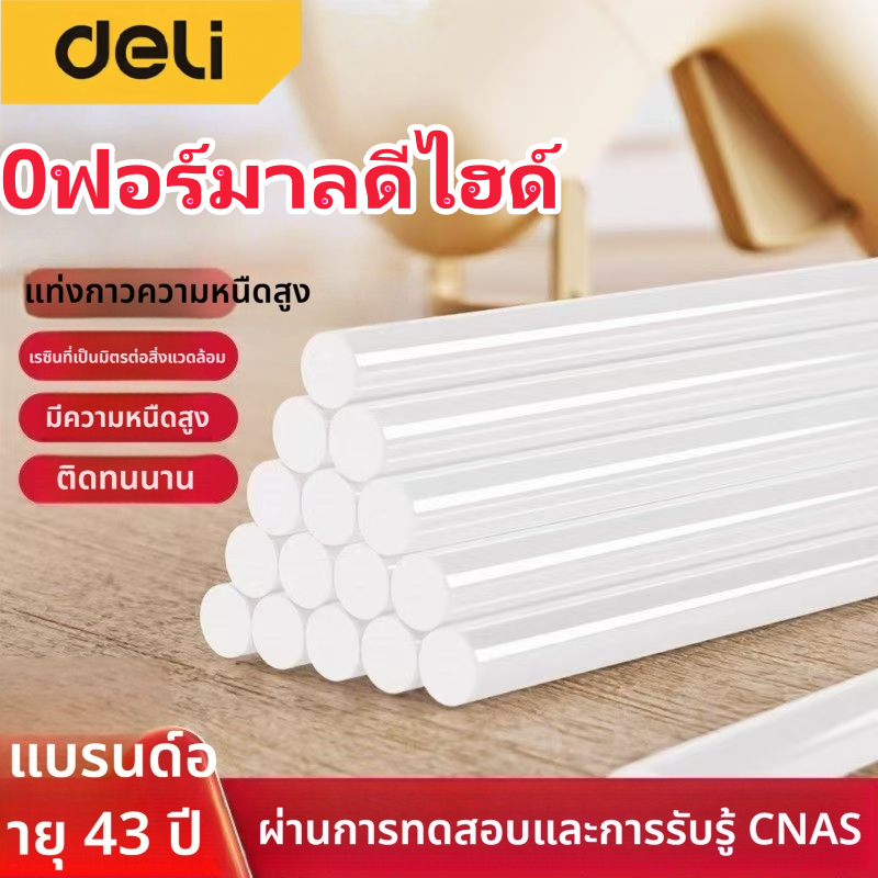 Deli กาวแท่ง ติดกาวร้อน สีใส กาวร้อนละลายกาว ​DIY ปลอดสารพิษ ไม่เป็นอันตราย เต่งตึง