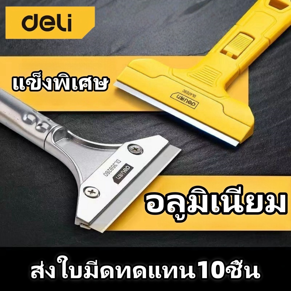 Deli มีด​ทำความสะอาด มีดขูดอเนกประสงค์ ดเปลี่ยนง่าย ใช้งานสะดวก กระจก ลอกฟิล์ม ที่ขูดคราบสติ๊กเกอร์