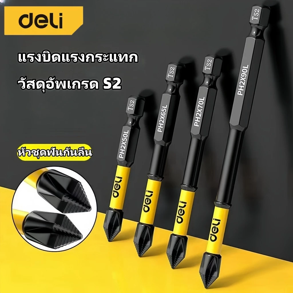 Deliดอกไขควงแฉก PH2 มแข็งสูงกันลื่นป้องกันการกระแทกบิตแรงบิด ส2 ปริญญา
