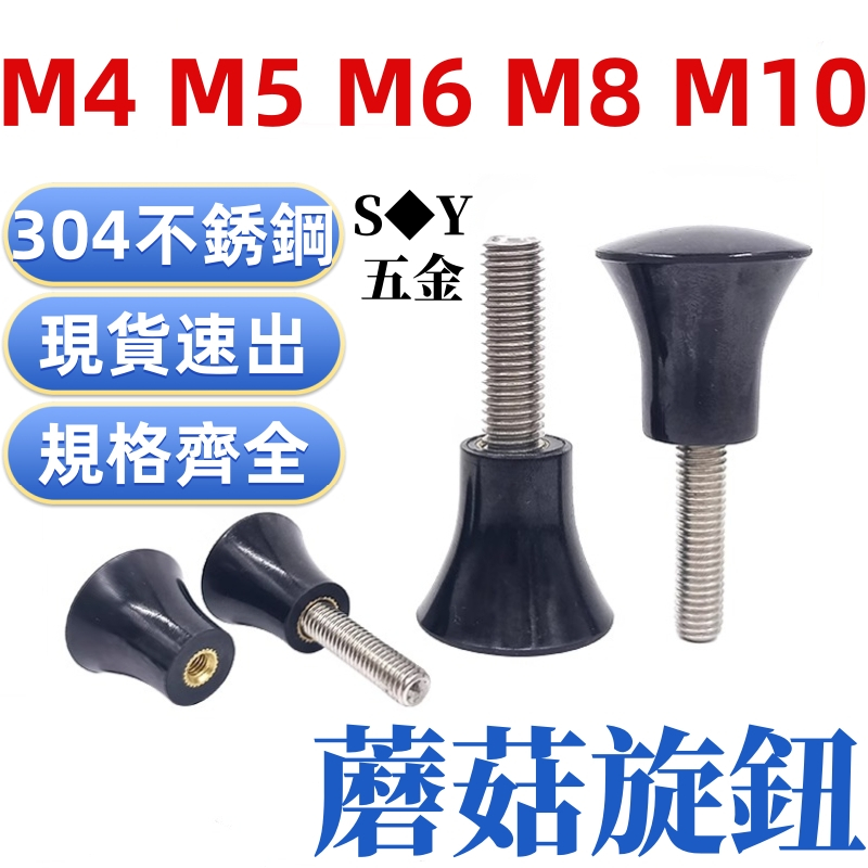 (((M4-M10) 304 สแตนเลสเห็ดลูกบิด Bakelite เห็ดจับโทรศัพท์มือถือยึดสกรูมือ M4M5M6M8M10