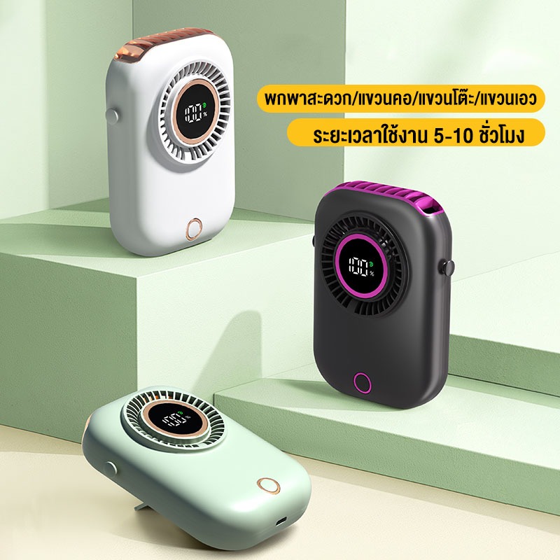 [พร้อมส่ง🎁] AMKE Neck fan 1800mAh พัดลมพกพา แบบคล้องคอ ตั้งโต๊ะ มีหน้าจอLED บอกระดับลม5ระดับและบอกค่าแบต ความจุแบตในตัว พัดลมพกพา พัดลมมือถือ แสดงพลังงานที่เหลือ ชาร์จ USB แบบพกพา ความเร็วสูง สามารถปรับได้
