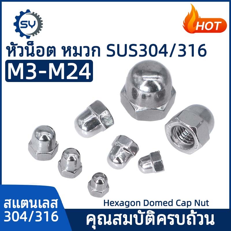 [SENYAN]หัวน็อต ตัวเมีย หมวก สแตนเลส 304 เกลียวมิล หยาบ M3 M4 M5 M6 M8/ Hexagon Domed Cap Nut SUS304