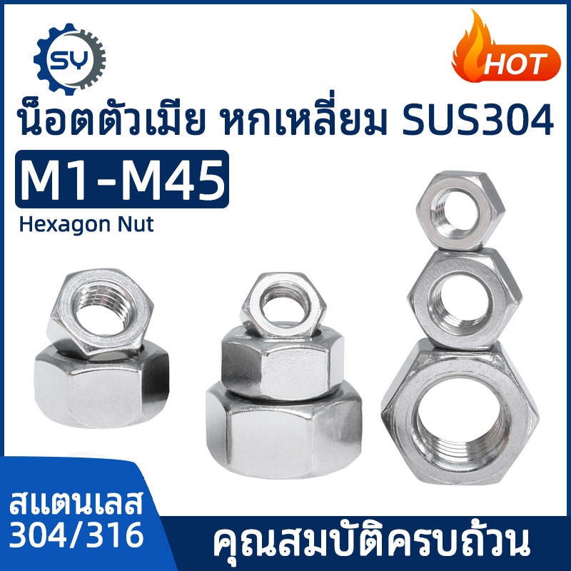 [SENYAN] หัวน็อต ตัวเมีย หกเหลี่ยม สแตนเลส 304 เกลียวมิล หยาบ M1 M2 M3 M4 M5 M6 M8 M10/ Hexagon Nut