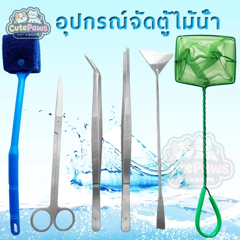 ชุดทําความสะอาดตู้ปลา ฟอเซป forceps กรรไกร ที่เขี่ยปาดดิน ที่ตักเศษ แปรงขัดกระจกตู้ปลา Aquarium