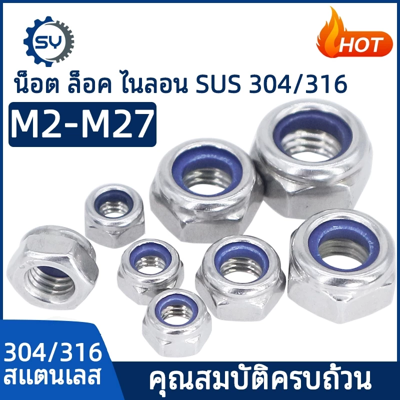 หัวน็อต ตัวเมีย ไนลอน สแตนเลส 304 เกลียวมิล หยาบ M3 M4 M5 M6 M8 M10/ Hexagon Nylon Insert Lock Nut