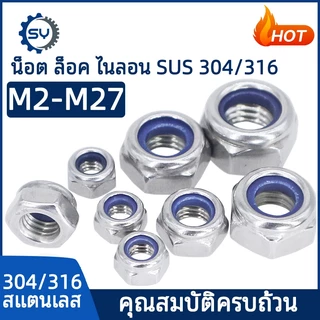 หัวน็อต ตัวเมีย ไนลอน สแตนเลส 304 เกลียวมิล หยาบ M3 M4 M5 M6 M8 M10/ Hexagon Nylon Insert Lock Nut