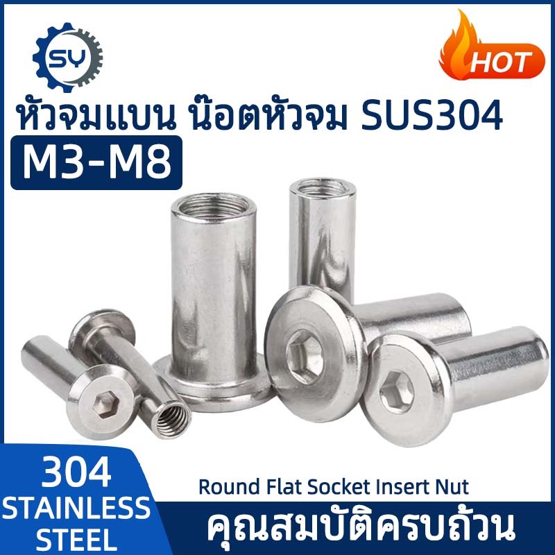 สกรูตัวเมีย เกลียวใน หัวจม กลมแบน งานเฟอร์ สแตนเลส 304 เกลียวมิล หยาบ M3 M4 M5 M6 M8 / Round Flat Socket Insert Nut