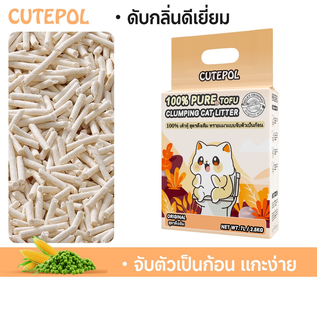 Cutepol 35L ทรายแมวเต้าหู้ ออร์แกนิค100% ดับกลิ่นดีเยี่ยม ทรายแมวเต้าหู้ 7L 21L tofu ทรายแมว