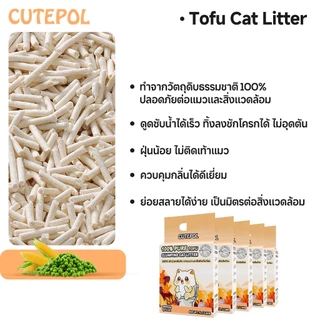 Cutepol 3 ห่อ 21ลิตร (7.5 กิโลกรัม) ทรายแมวเต้าหู้ ออร์แกนิค100% ผลิตจากกากถั่วเหลืองธรรมชาติ