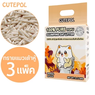 Cutepol 3 ห่อ 21ลิตร (7.5 กิโลกรัม) ทรายแมวเต้าหู้ ออร์แกนิค100% ผลิตจากกากถั่วเหลืองธรรมชาติ