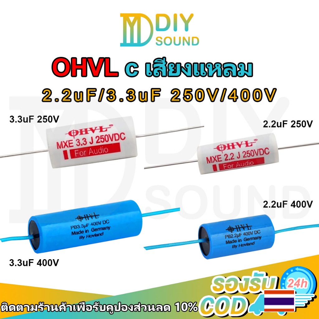 DIYsound คาปาซิเตอร์เสียงแหลม OHVL 2.2uF/3.3uF 250V/400V c สําหรับฟิล์มเกรดดี แยกเสียงแหลม ระบบเสียงบ้านหรือรถยนต์