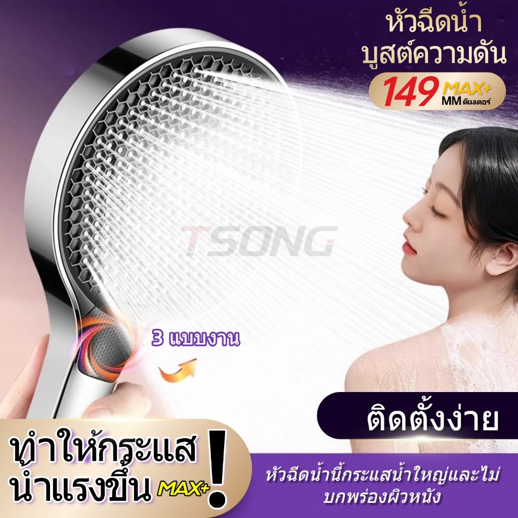 ทีเอสซอง หัวฉีดน้ําแรงดันสูงน้ําไหลขนาดใหญ่ซึ่งสามารถปรับได้ 3 โหมด#086