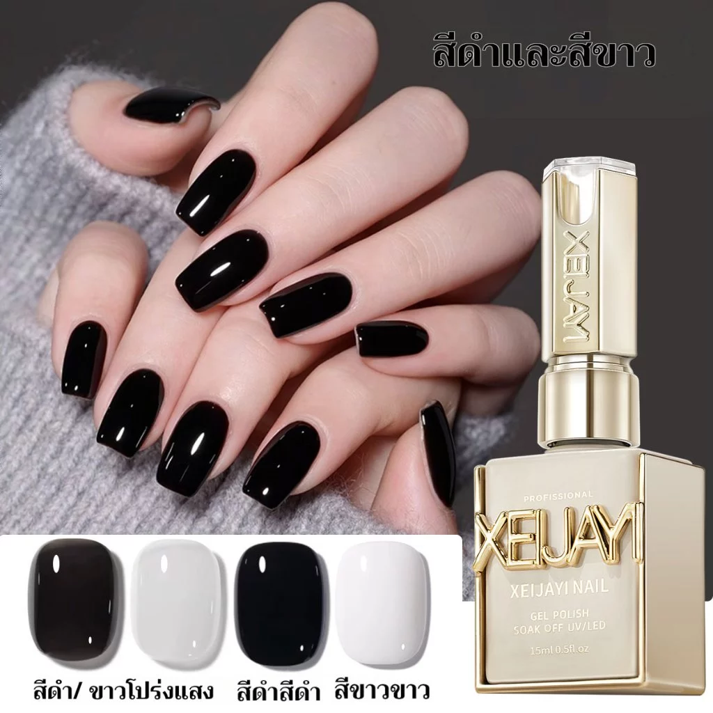 XEIJAYI 15มล สีทาเล็บ 4 สี ดำและสีขาว ติดทนนาน เหมาะสำหรับใช้ในบ้านและร้านทำเล็บ