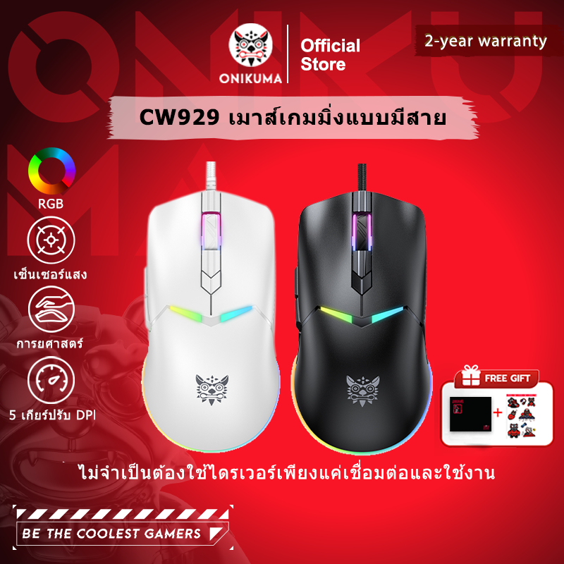 Onikuma CW929 Gaming Mouse เมาส์เกมมิ่ง ออฟติคอล ความแม่นยำสูงปรับ DPI 400 - 6400 มีแสงไฟ RGB
