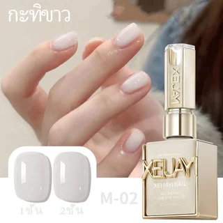 XEIJAYI 15มล--M002 สีทาเล็บครีมขาว ให้สีติดทนนาน เหมาะกับการทำเล็บ DIY และของขวัญวันหยุด