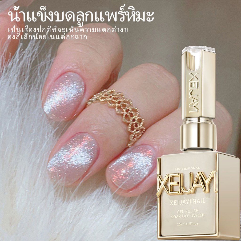 XEIJAYI 15มล น้ำแข็งบดลูกแพร์หิมะ แคทอายส์น้ำยาทาเล็บ เหมาะสำหรับใช้ในบ้านและร้านทำเล็บ