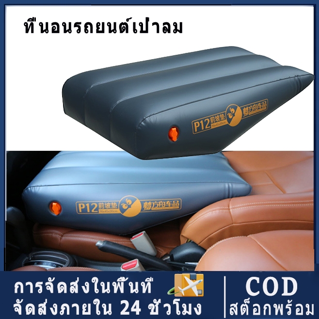ที่นอนพองในรถยนต์ เบาะรองนั่งเบาะหลัง อุปกรณ์เดินทางในรถ