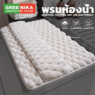 GREENIKA พรมห้องน้ํา รุ่นหรู ซับน้ำเร็ว แห้งเร็ว เพิ่มการเช็…