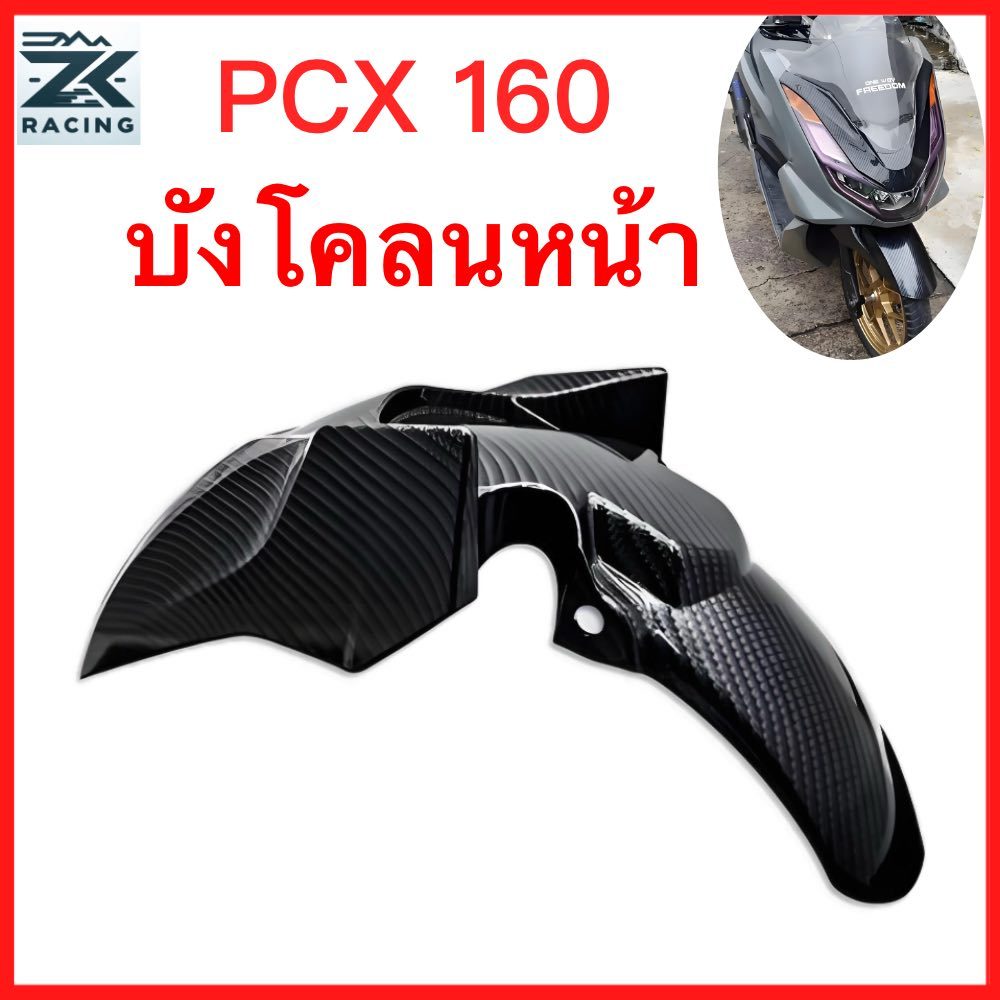 2021-2026 PCX160 การปรับเปลี่ยนบังโคลนหน้า, บังโคลนล้อหลัง, ปูกระเบื้องโคลน, คาร์บอนไฟเบอร์ที่สวยงามและทนทาน