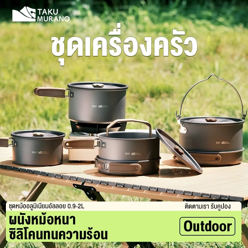 หม้อสนามปิคนิคแคมป์ปิ้ง พกพา สำหรับ 4-6 ท่าน 0.8MM