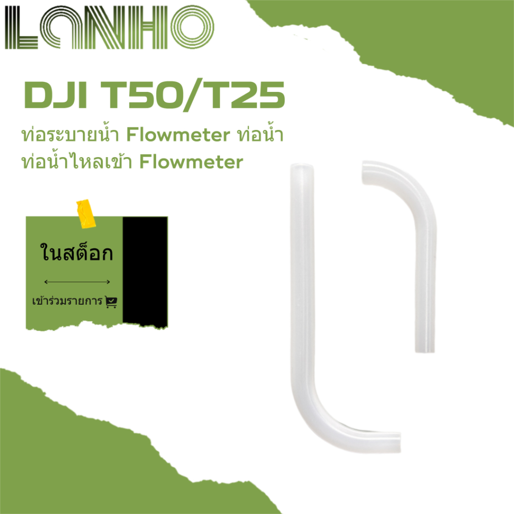 ปรับ DJI T50 / T25 เต้าเสียบน้ำเมตรไหลท่อน้ำเข้าเมตรไหลท่อน้ำ