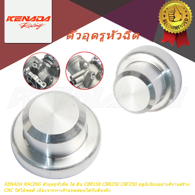 KENADA RACING ตัวอุดรูหัวฉีด ใส ลิ้น CBR150 CBR250 CBF250 อลูมิเนียนอย่างดีงานสร้าง CNC ใส่ได้พอดี เนื่องจากทางร้านทดสอบใส่กับลิ้นจริง