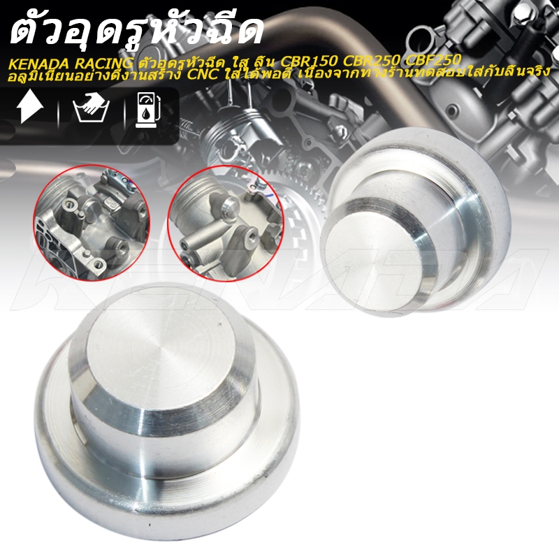KENADA RACING ตัวอุดรูหัวฉีด ใส ลิ้น CBR150 CBR250 CBF250 อลูมิเนียนอย่างดีงานสร้าง CNC ใส่ได้พอดี เนื่องจากทางร้านทดสอบใส่กับลิ้นจริง