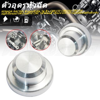 KENADA RACING ตัวอุดรูหัวฉีด ใส ลิ้น CBR150 CBR250 CBF250 อล…