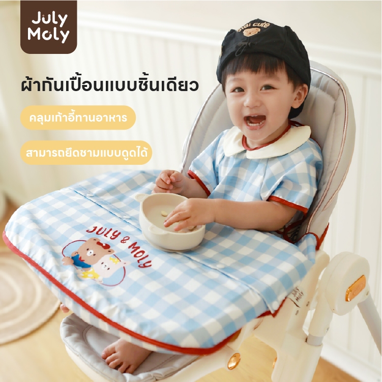 July Moly เสื้อกันเปื้อน รุ่น Cover All กันเปื้อนเด็ก ผ้าคลุมให้นม ของขวัญแรกเกิด ผ้าคลุมตัดผมเด็ก