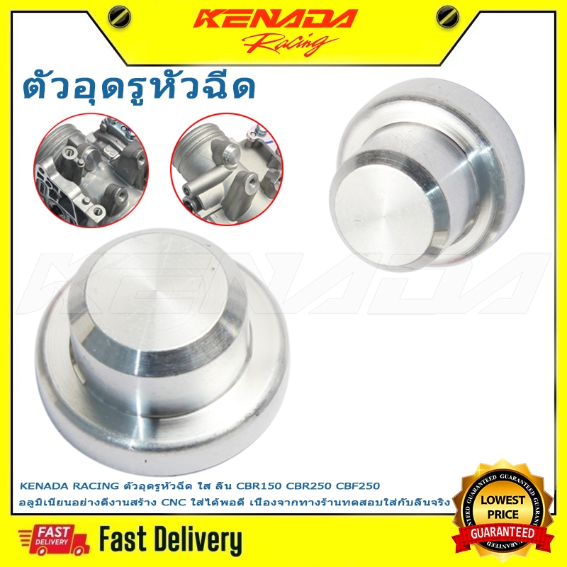 KENADA RACING ตัวอุดรูหัวฉีด ใส ลิ้น CBR150 CBR250 CBF250 อลูมิเนียนอย่างดีงานสร้าง CNC ใส่ได้พอดี เนื่องจากทางร้านทดสอบใส่กับลิ้นจริง
