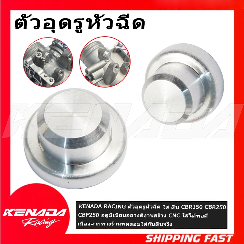 KENADA RACING ตัวอุดรูหัวฉีด ใส ลิ้น CBR150 CBR250 CBF250 อลูมิเนียนอย่างดีงานสร้าง CNC ใส่ได้พอดี เนื่องจากทางร้านทดสอบใส่กับลิ้นจริง