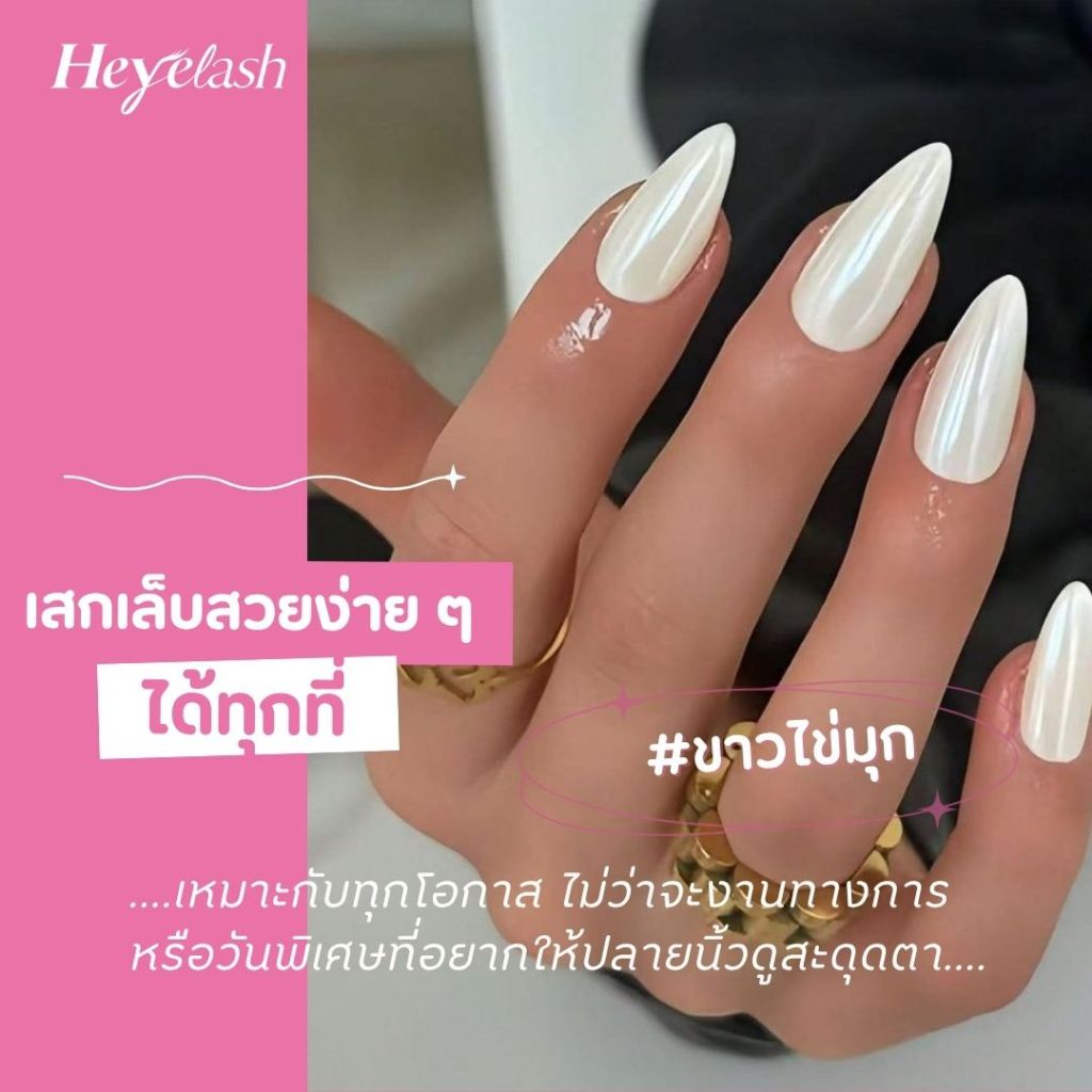 【ฟรีกาวเจลลี่ 3M แท้】HeyeLash งานแฮนด์เมด 100% ทำจาก PMMA สามารถใช้ซ้ำได้ & เอาออกง่าย มี 10 ชิ้น พร้อมชุดคิททำเล็บ - รูปที่ 4