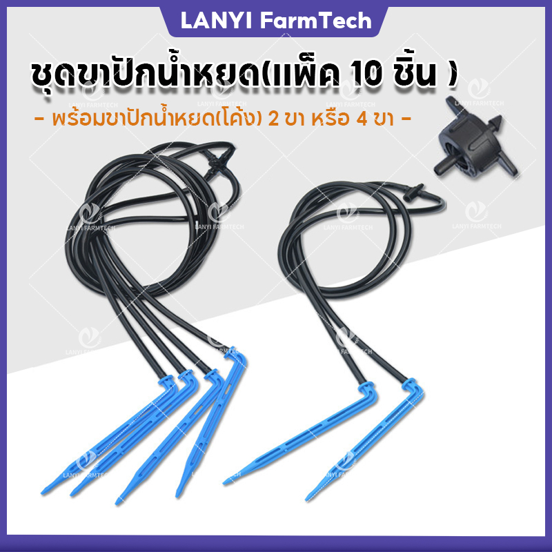 ชุดขาปักน้ำหยด(แพ็ค 10 ชิ้น )ชุดหัวน้ำหยด พร้อมขาปักน้ำหยด(โค้ง) 2 ขา หรือ 4 ขา