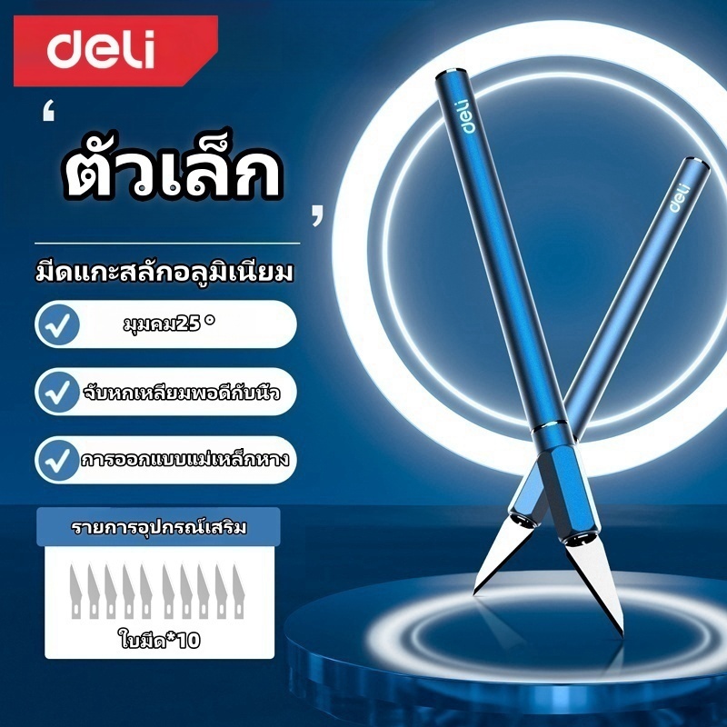 Deli มีดแกะสลัก สำหรับงานโมเดล ด้ามจับกันลื่น มีตัวล็อคใบมีด มีดคัตเตอร์ มีดแกะสลักผักและผลไม้
